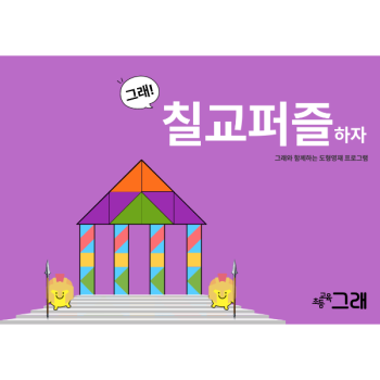 칠교퍼즐 하자