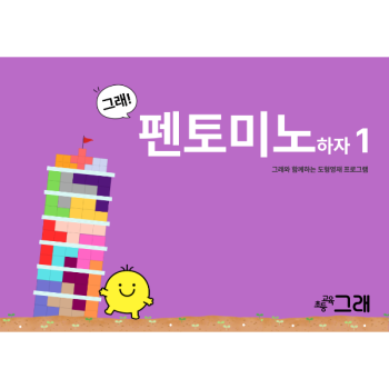 펜토미노 하자 1