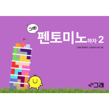 펜토미노 하자 2