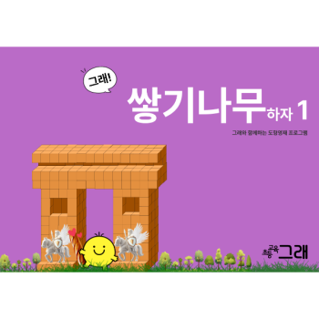 쌓기나무 하자 1