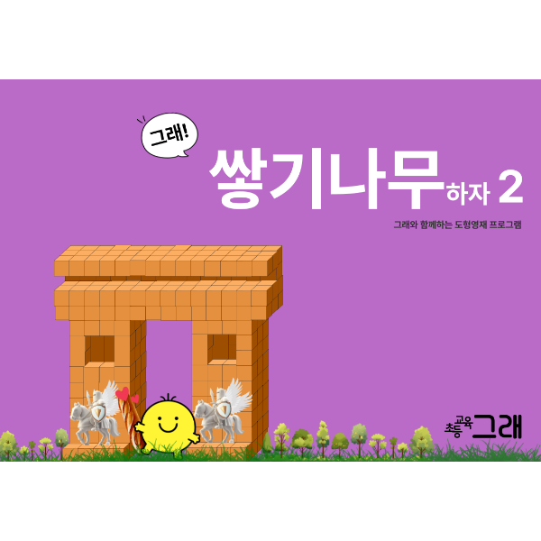 쌓기나무 하자 2