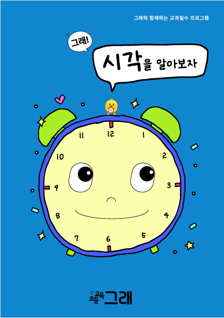 (리뉴얼) 시각을 알아보자