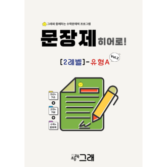 문장제 히어로 2A (Vol 2)