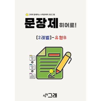 문장제 히어로 2B