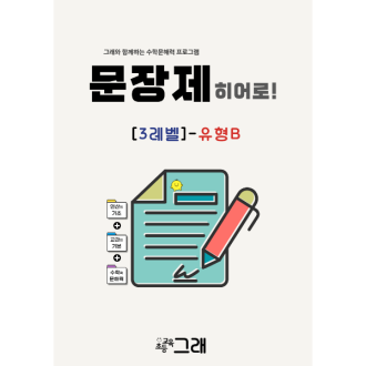 문장제 히어로 3B