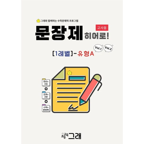 [교사용] 문장제 히어로 1A (V1+V2)