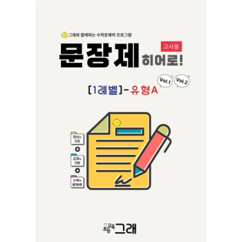 [교사용] 문장제 히어로 1A (V1+V2)
