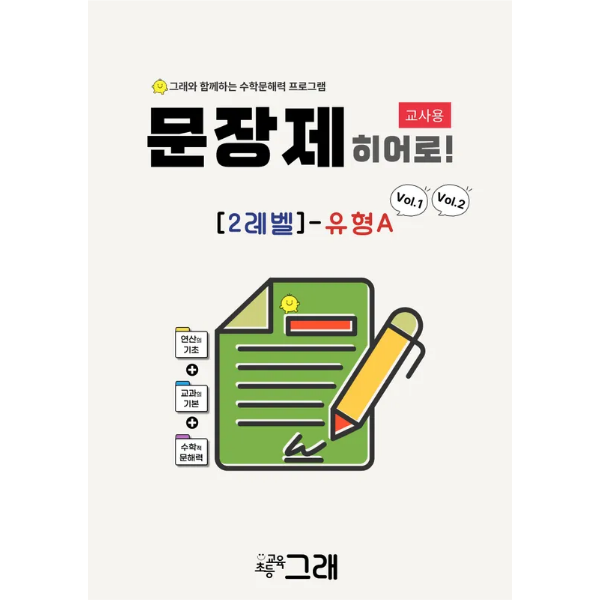 [교사용] 문장제 히어로 2A (V1+V2)