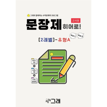 [교사용] 문장제 히어로 2A (V1+V2)