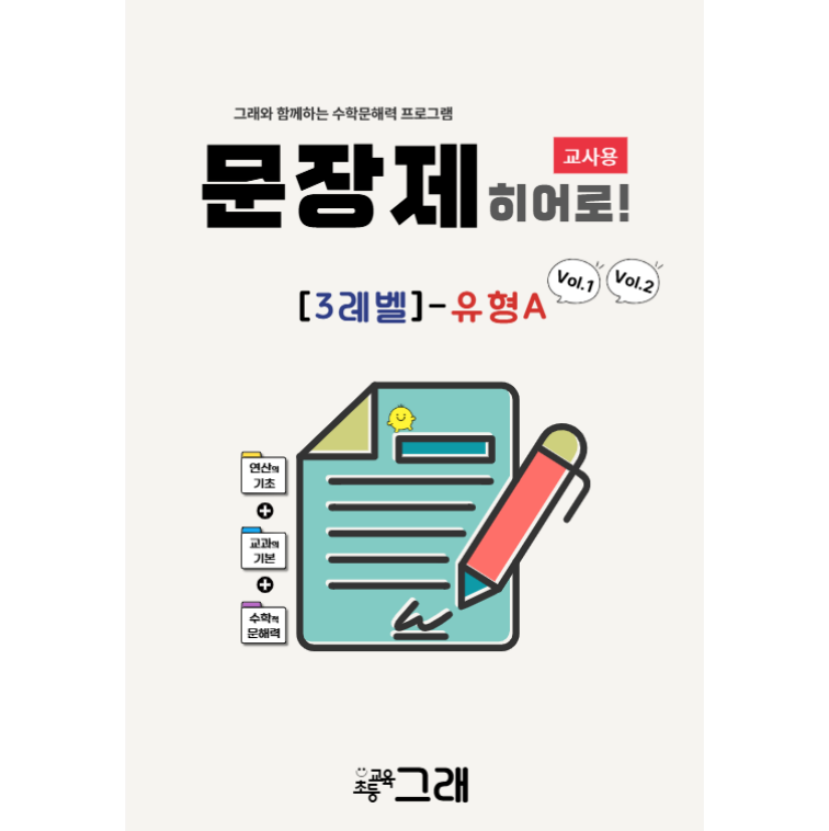 [교사용] 문장제 히어로 3A(V1+V2)