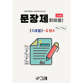 [교사용] 문장제 히어로 3A(V1+V2)