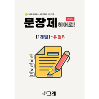 [교사용] 문장제 히어로 1B (500제) - 교육원 전용