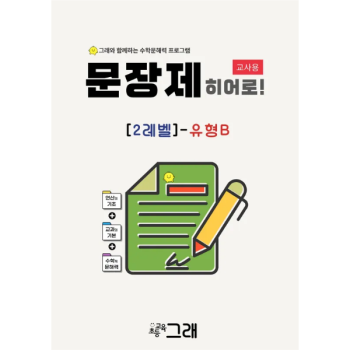 [교사용] 문장제 히어로 2B