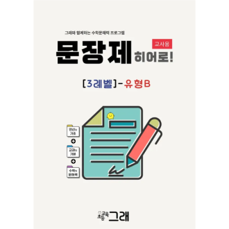 [교사용] 문장제 히어로 3B (500제) - 교육원 전용