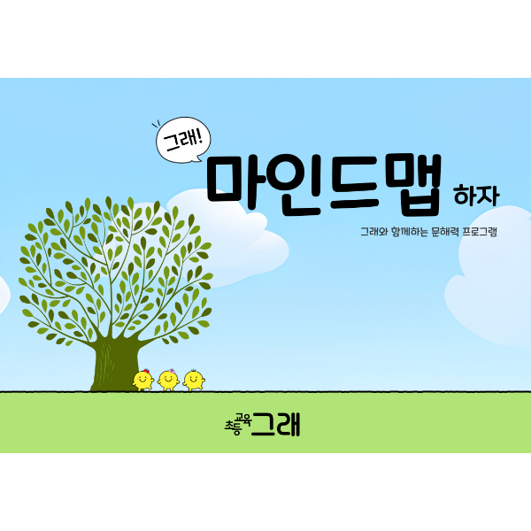 그래! 마인드맵 하자