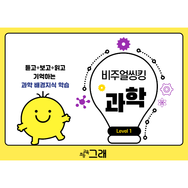 비주얼씽킹 과학 1
