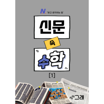 신문 속 수학 1