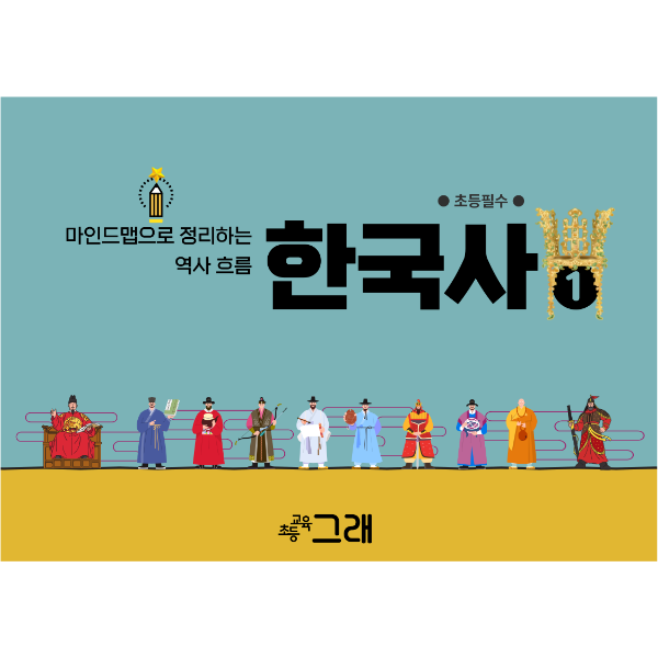 [교사용] 한국사 마인드맵 1