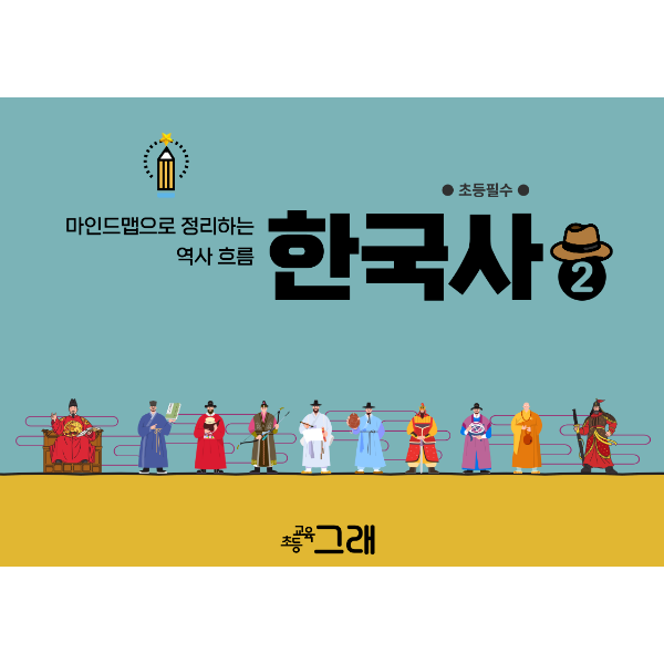 [교사용] 한국사 마인드맵 2