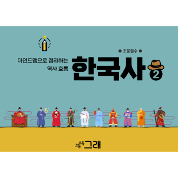 [교사용] 한국사 마인드맵 2