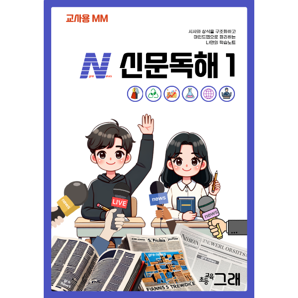 [교사용] 신문독해 1