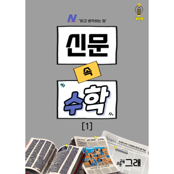 ｢교사용｣ 신문 속 수학 １
