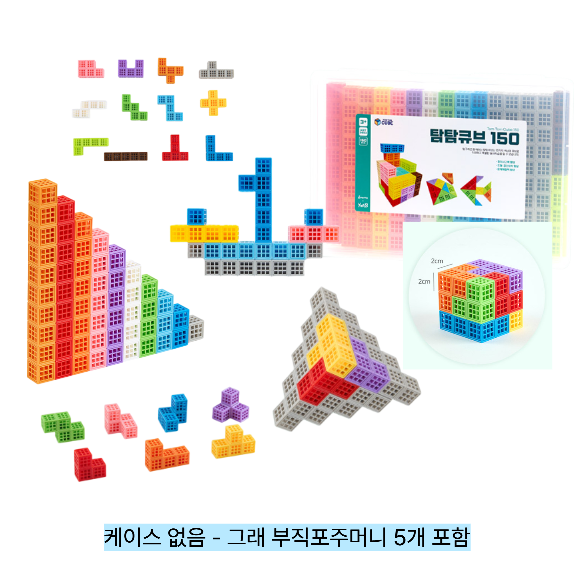 탐탐큐브150 (플라스틱 케이스 없음- 부직포주머니 5개 포함)