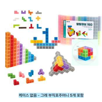 탐탐큐브150 (플라스틱 케이스 없음- 부직포주머니 5개 포함)