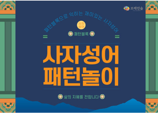사자성어 패턴블럭
