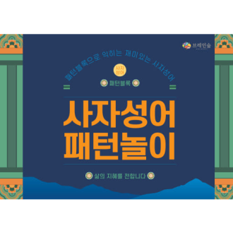 사자성어 패턴블럭