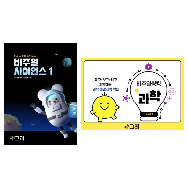 비주얼 (사이언스 1 + 씽킹 1)