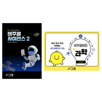 비주얼 (사이언스 2 + 씽킹 2)