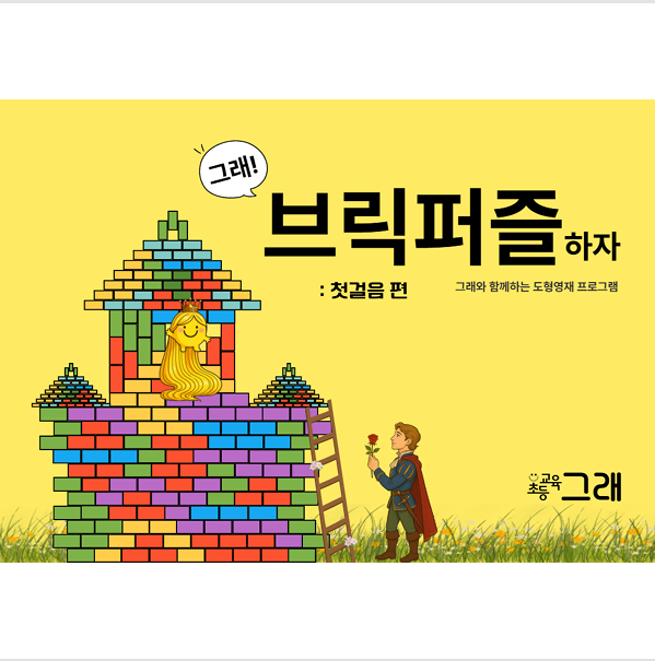 브릭퍼즐하자 - 첫걸음