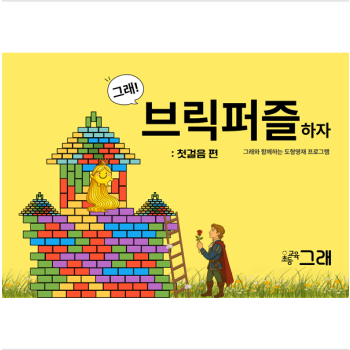 브릭퍼즐하자 - 첫걸음