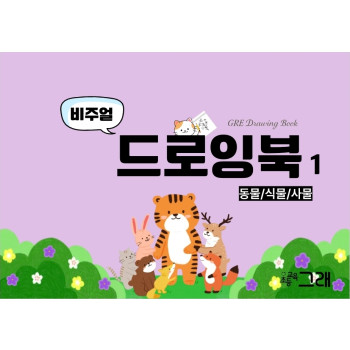 비주얼 드로잉북1
