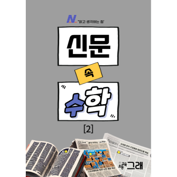 신문속수학2