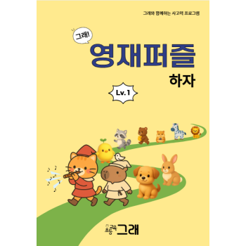 영재퍼즐하자 1