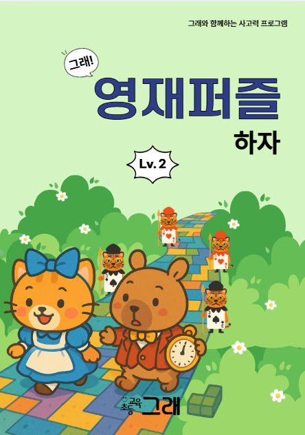 영재퍼즐하자 2