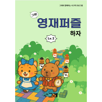영재퍼즐하자 2