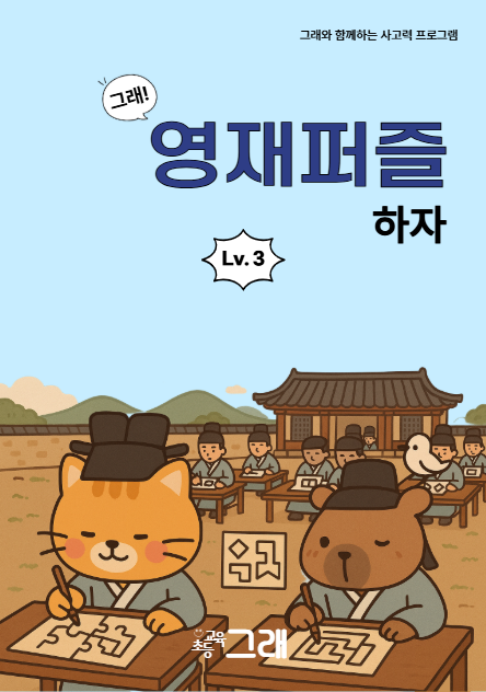 영재퍼즐하자 3