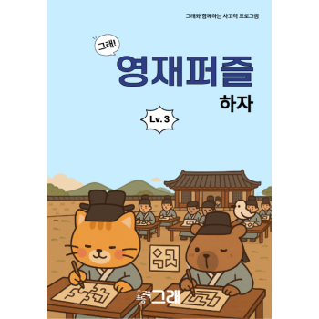 영재퍼즐하자 3