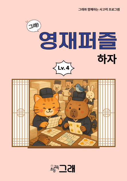 영재퍼즐하자 4