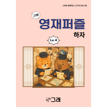 영재퍼즐하자 4