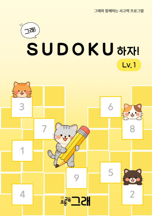 스도쿠하자 1