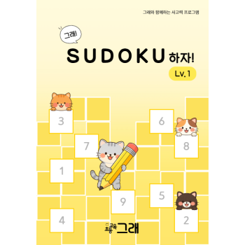 스도쿠하자 1