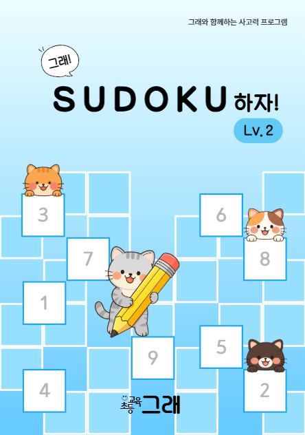 스도쿠하자 2