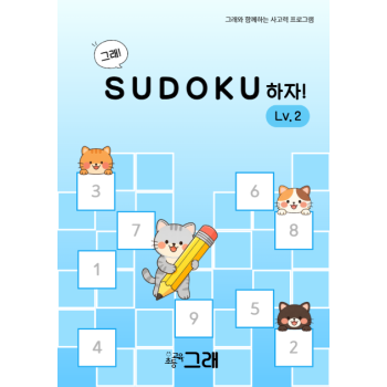 스도쿠하자 2