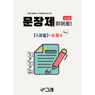 [교사용] 문장제 히어로 3A(V1) 300제 - 교육원 전용