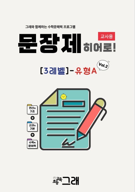 [교사용] 문장제 히어로 3A(V2) 280제 - 교육원 전용