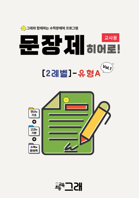 [교사용] 문장제 히어로 2A(V1) 300제 - 교육원 전용